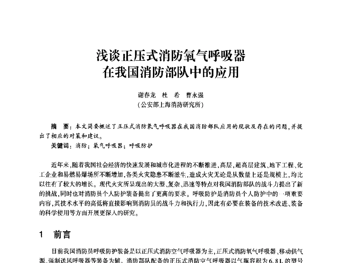 浅谈正压式消防氧气呼吸器在我国消防部队中的应用 - 中国消防协会消防设备专业委员会2011年年会暨学术交流会