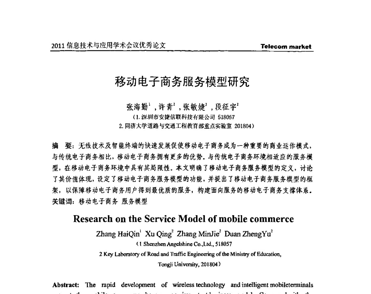 移动电子商务服务模型研究 - 2011信息技术与应用学术会议