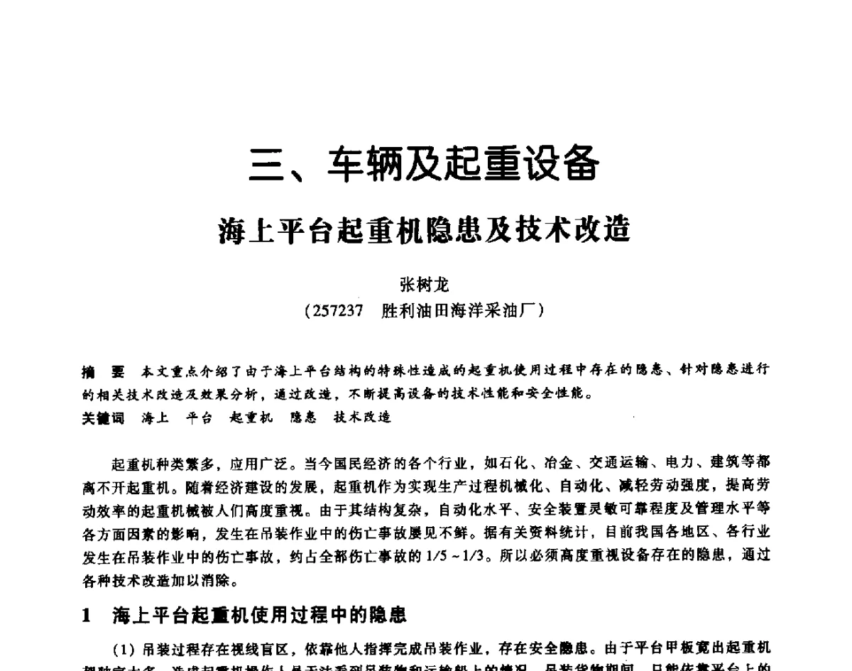 海上平台起重机隐患及技术改造 - 第七届全国设备维修与改造暨第十届全国设备润滑与液压学术会议
