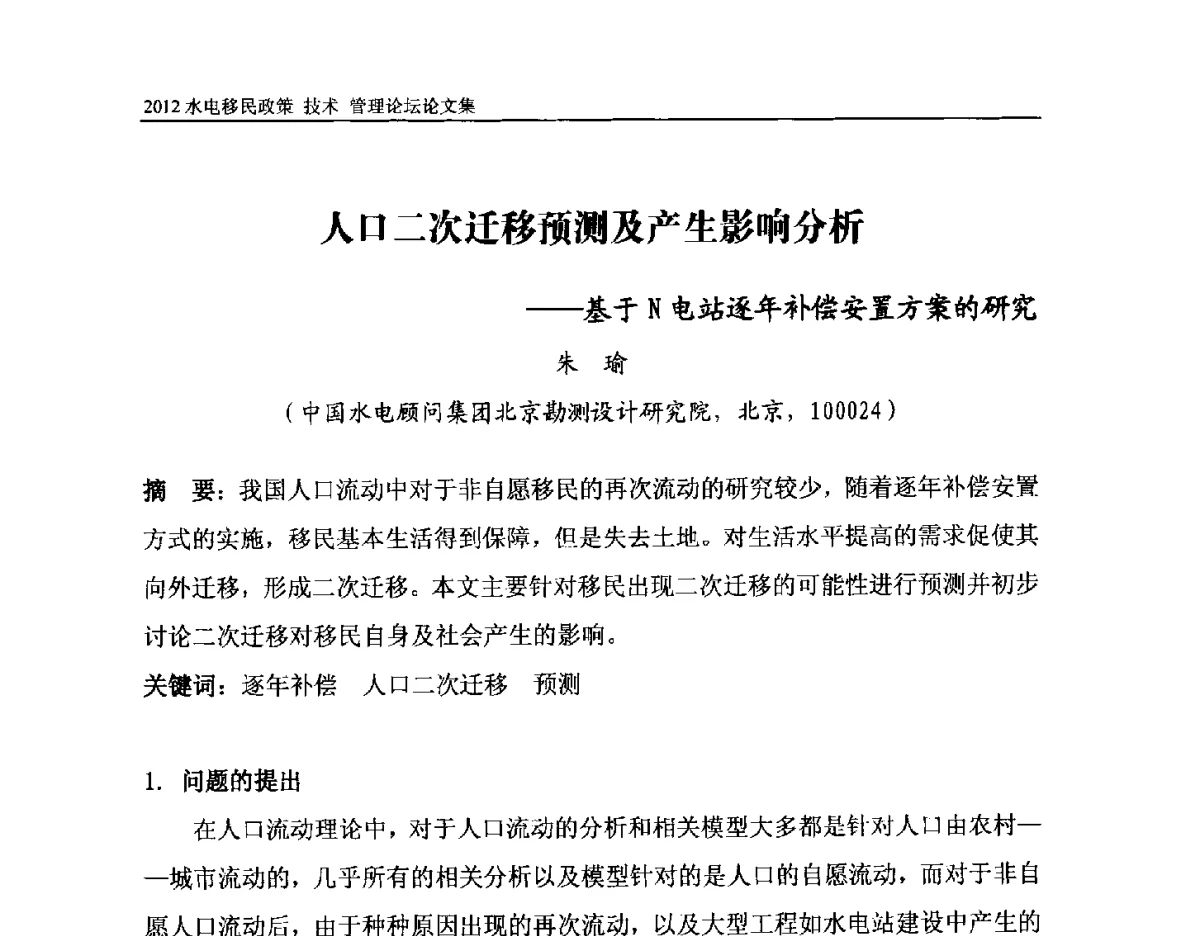 人口二次迁移预测及产生影响分析--基于N电站逐年补偿安置方案的研究 - 2012水电移民政策 技术 管理论坛