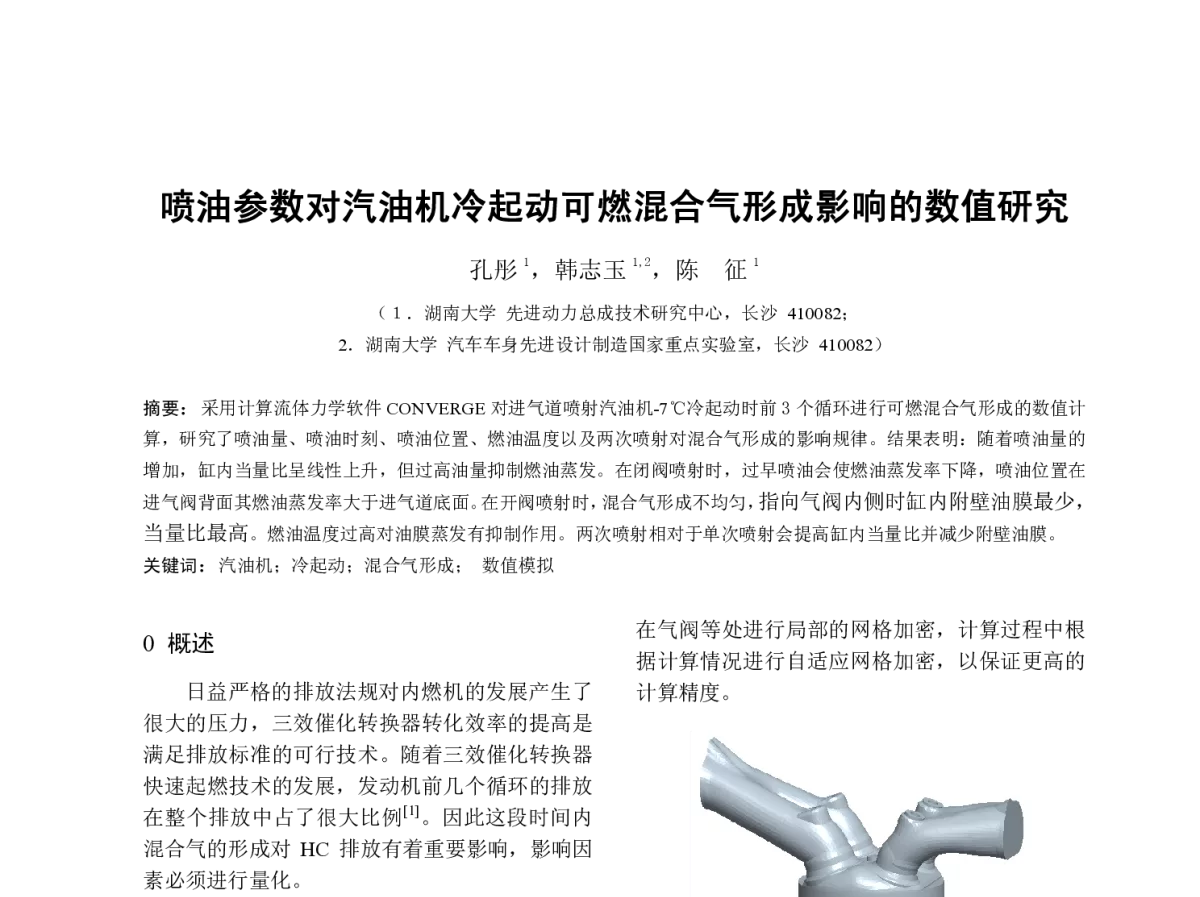 喷油参数对汽油机冷起动可燃混合气形成影响的数值研究 - 中国内燃机学会燃烧节能净化分会2012年度学术年会