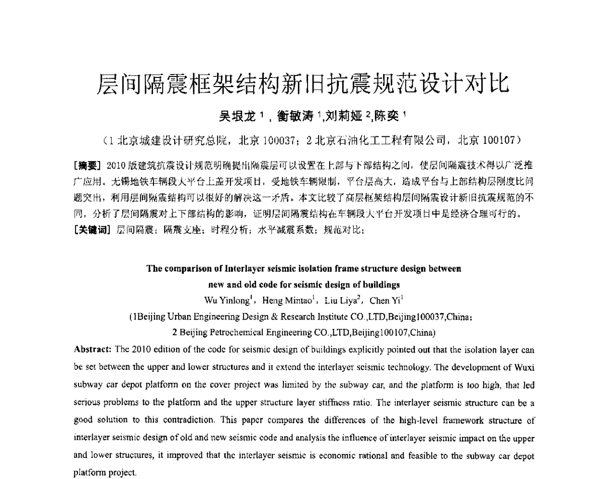 层间隔震框架结构新旧抗震规范设计对比 - 第六届全国防震减灾工程学术研讨会暨第二届海峡两岸地震工程青年学者研讨会