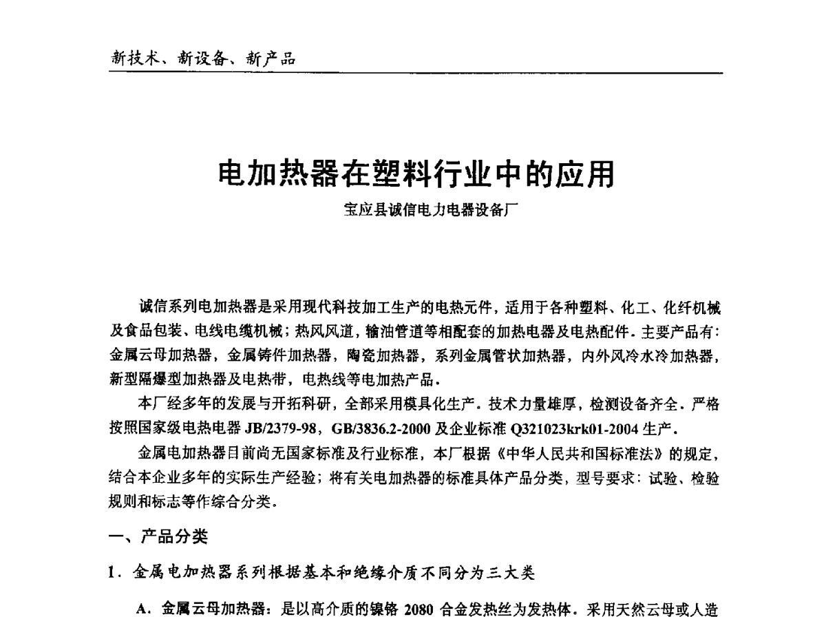 电加热器在塑料行业中的应用 - 中国塑协改性塑料专业委员会2012年年会暨改性塑料新技术、新设备、新产品展示交流大会