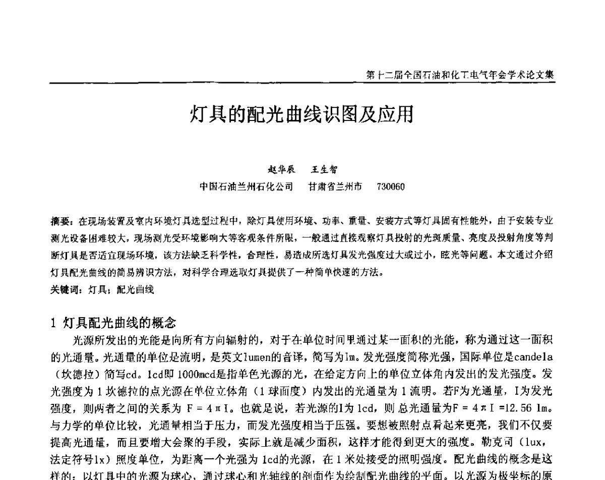 灯具的配光曲线识图及应用 - 第十二届全国石油和化工电气年会