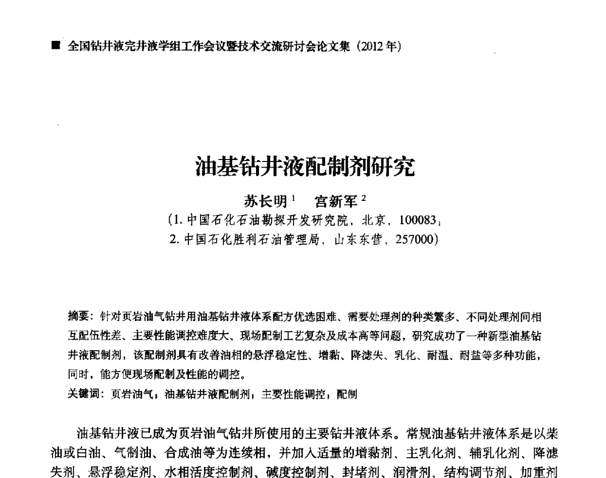 油基钻井液配制剂研究 - 2012年度全国钻井液完井液学组工作会议暨技术交流研讨会