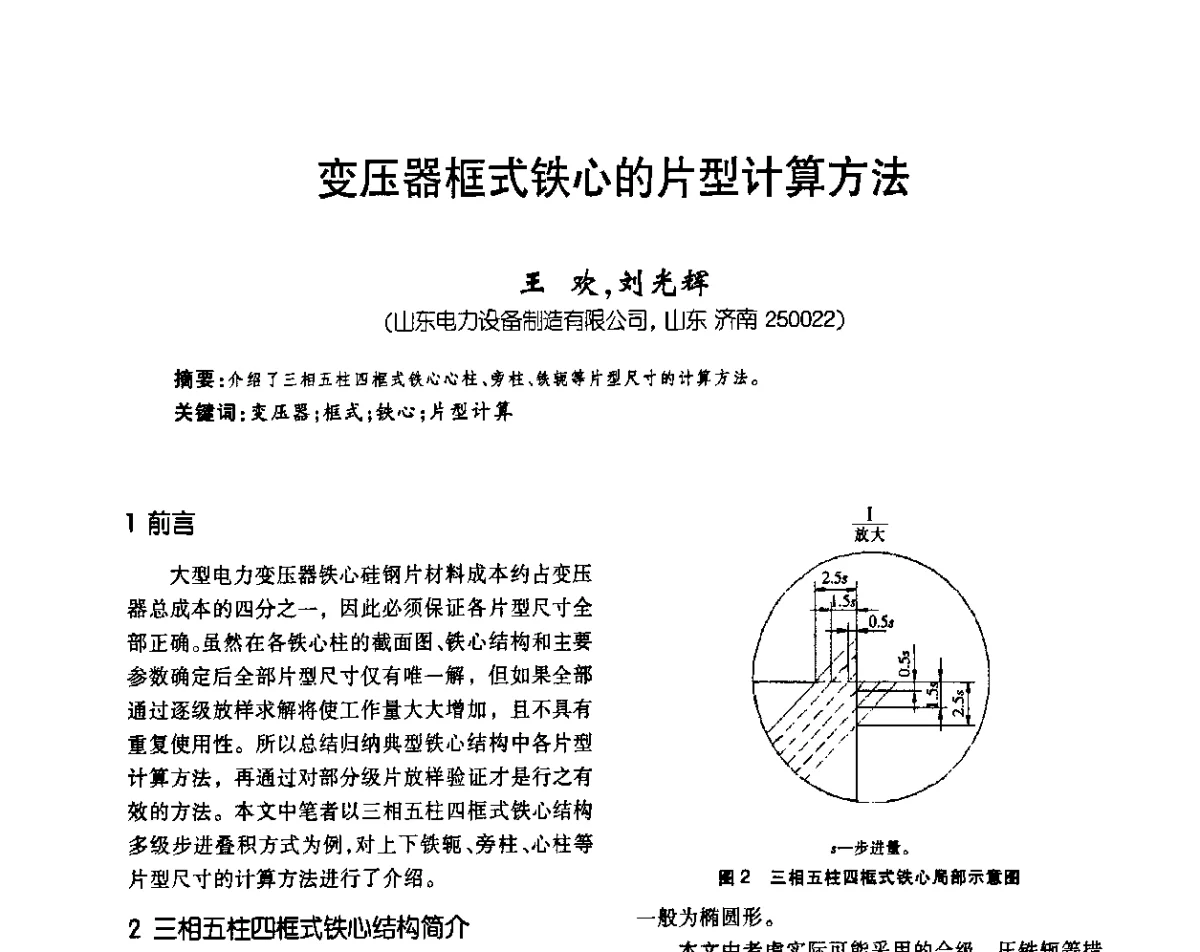 变压器框式铁芯的片型计算方法 - 2011中国变压器技术发展论坛