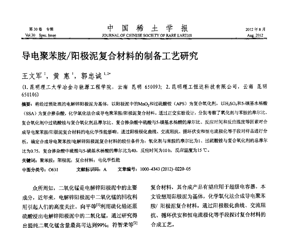 导电聚苯胺_阳极泥复合材料的制备工艺研究 - 2012年全国冶金物理化学学术会议