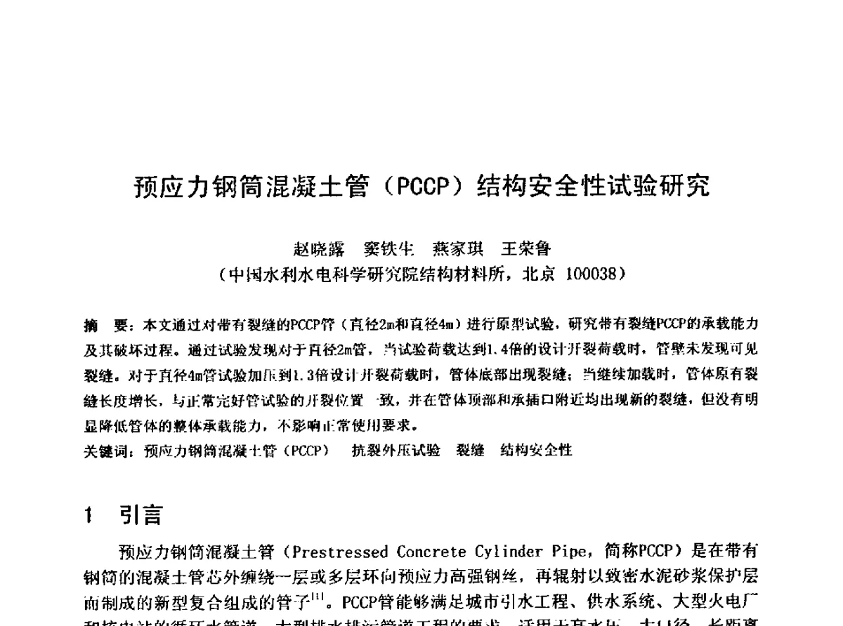 预应力钢筒混凝土管(PCCP)结构安全性试验研究 - 中国水利学会水工专业委员会第十届年会
