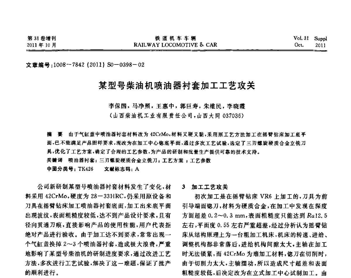 某型号柴油机喷油器衬套加工工艺攻关 - 第十七届全国大功率柴油机学术年会