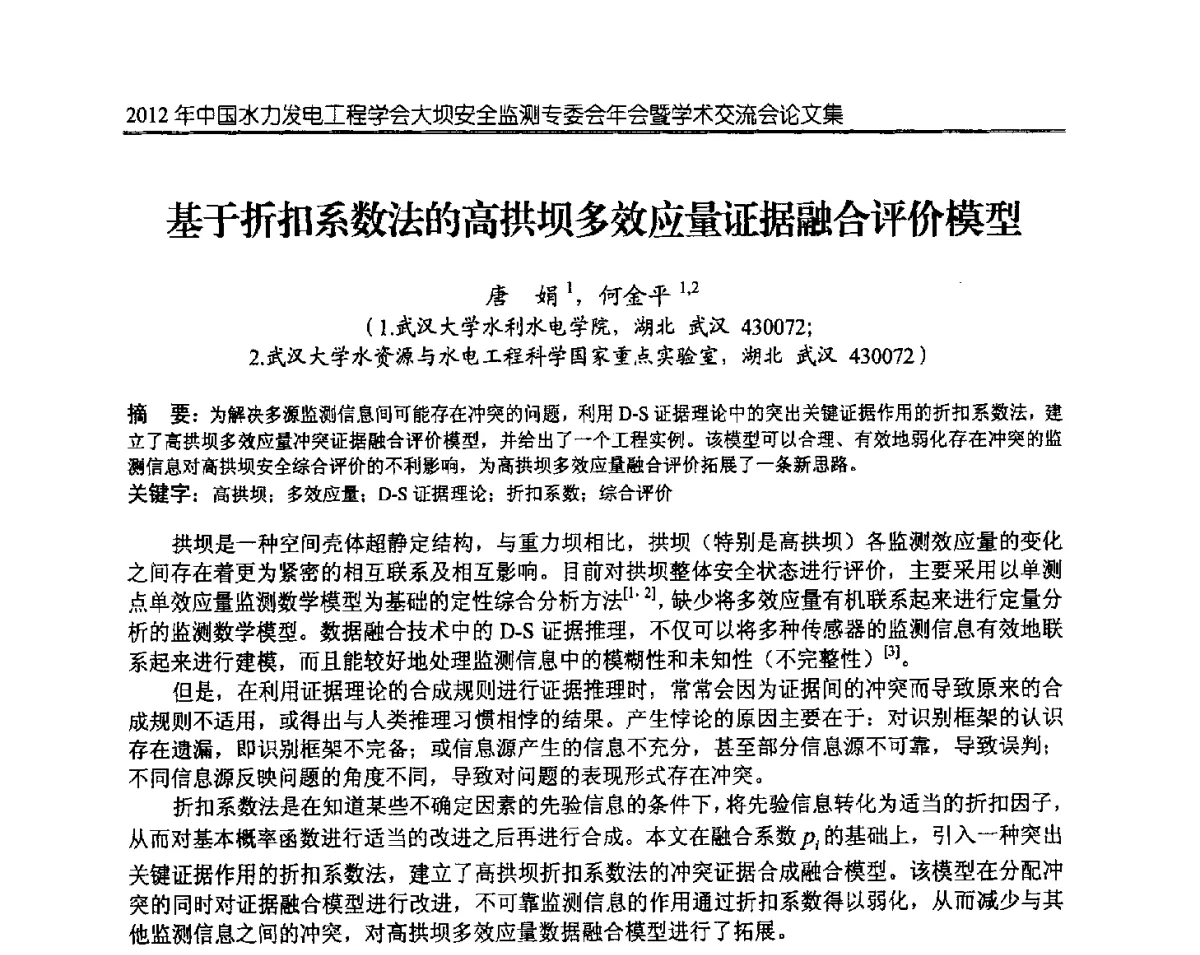 基于折扣系数法的高拱坝多效应量证据融合评价模型 - 2012年中国水力发电工程学会大坝安全监测专委会年会暨学术交流会