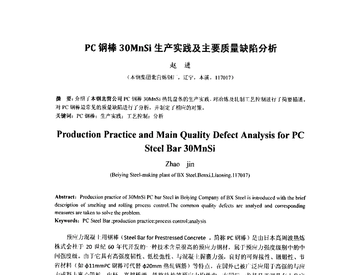 PC钢棒30MnSi生产实践及主要质量缺陷分析 - 2012年炼钢-连铸高品质洁净钢生产技术交流会