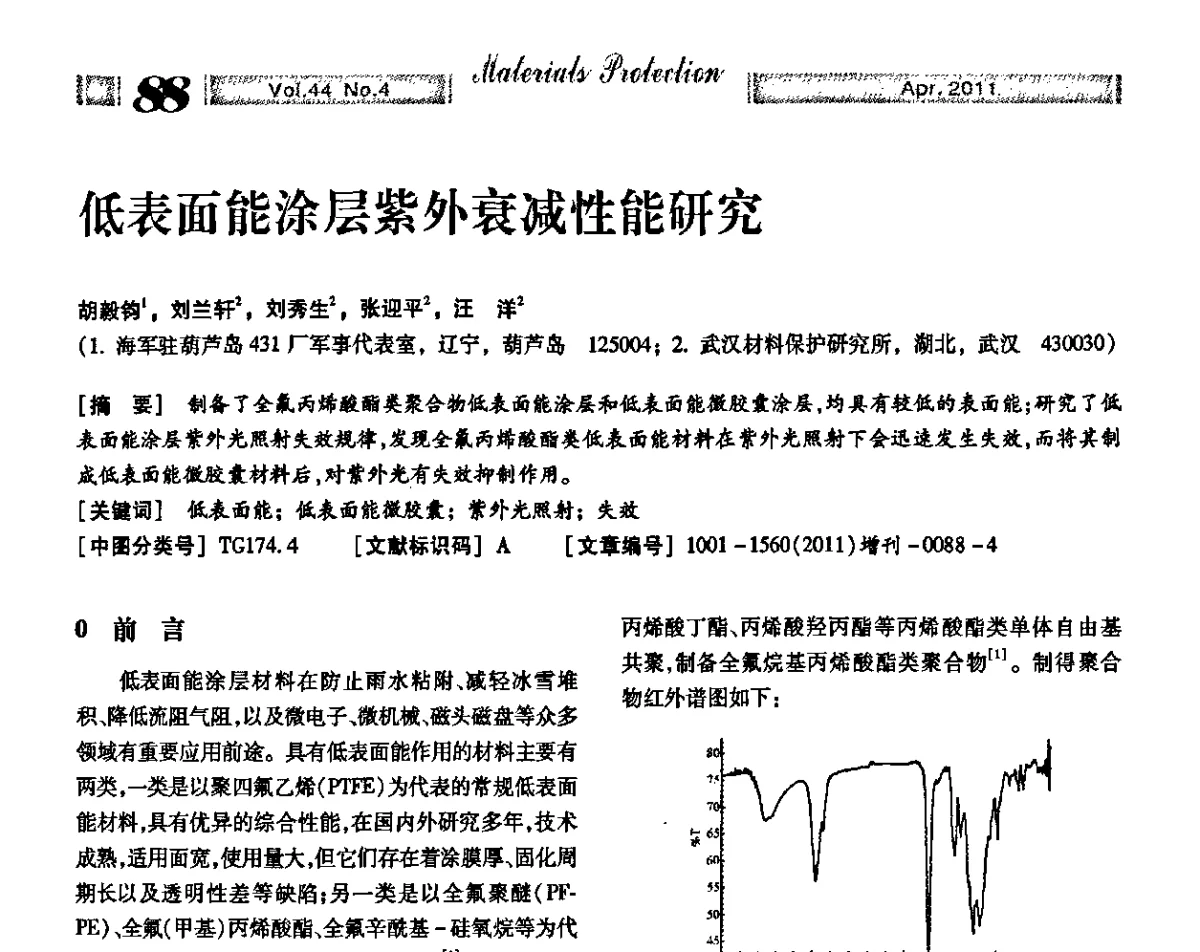 低表面能涂层紫外衰减性能研究 - 第16届全国表面保护技术交流会