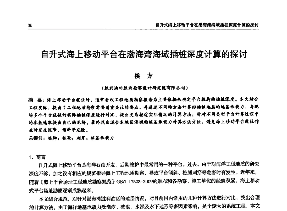 自升式海上移动平台在渤海湾海域插桩深度计算的探讨 - 石油天然气勘查技术中心站第二十次技术交流会(2012)