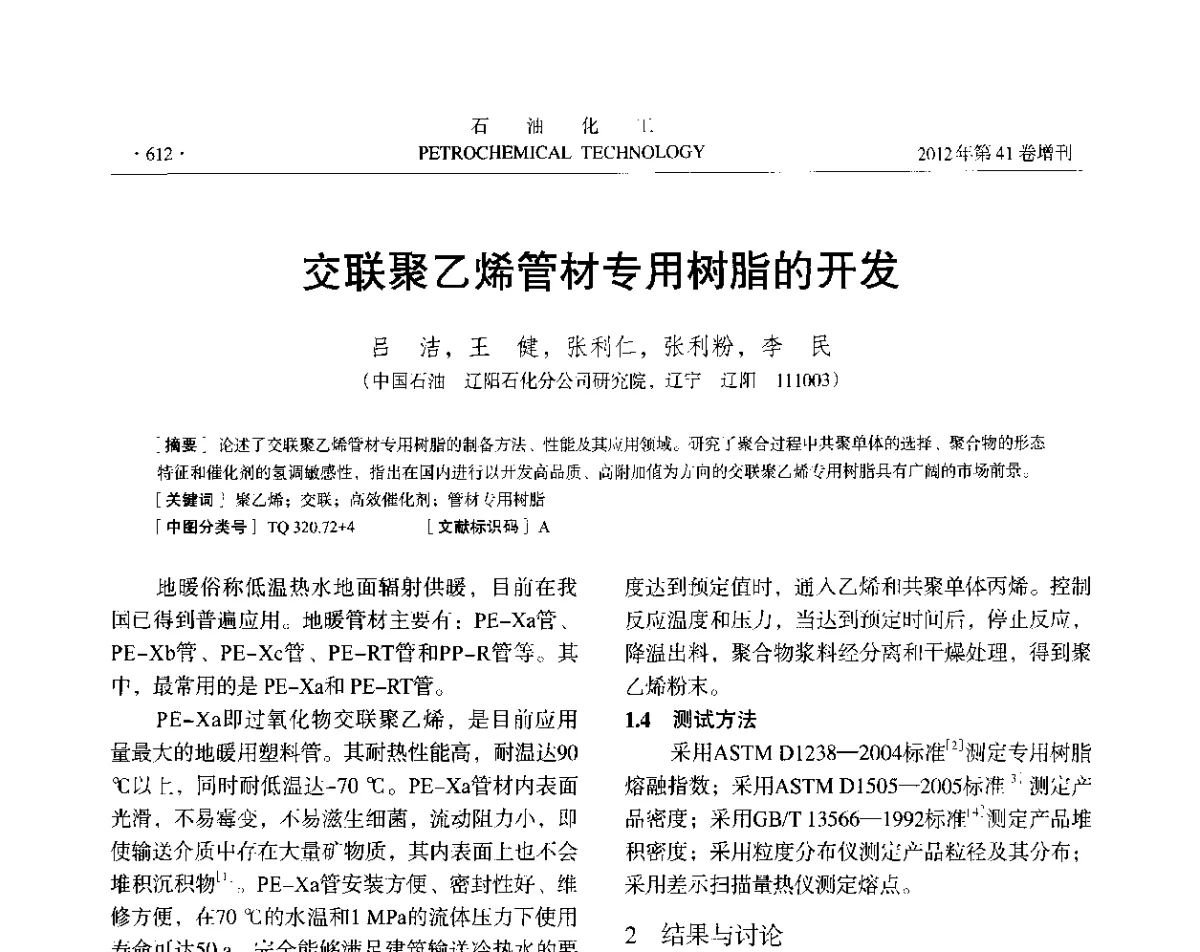 交联聚乙烯管材专用树脂的开发 - 中国化工学会2012年石油化工学术年会