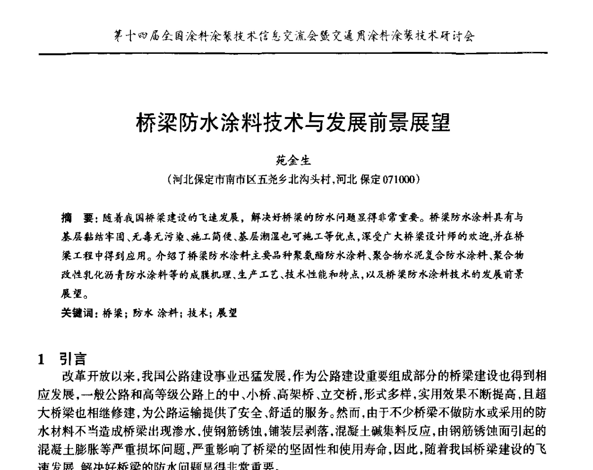 桥梁防水涂料技术与发展前景展望 - “PPG”杯第十四届全国涂料涂装技术信息交流会暨交通用涂料涂装技术研讨会