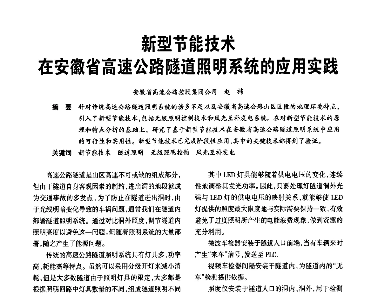 新型节能技术在安徽省高速公路隧道照明系统的应用实践 - 2011中国城市及建筑照明技术应用论坛暨中国照明学会室外照明专业委员会年会