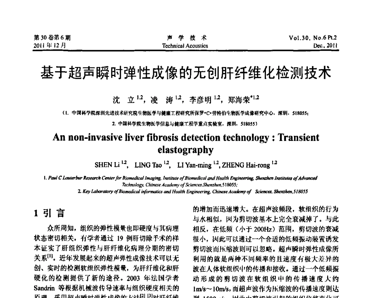 基于超声瞬时弹性成像的无创肝纤维化检测技术 - 中国声学学会第九届青年学术会议