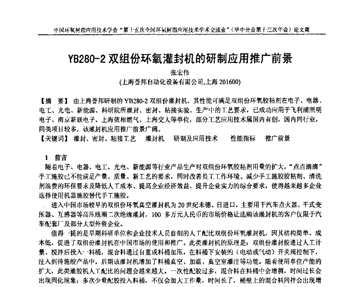 YB280-2双组份环氧灌封机的研制应用推广前景 - 第十五次全国环氧树脂应用技术学术交流会暨学会华中地区分会第十三次学术交流会