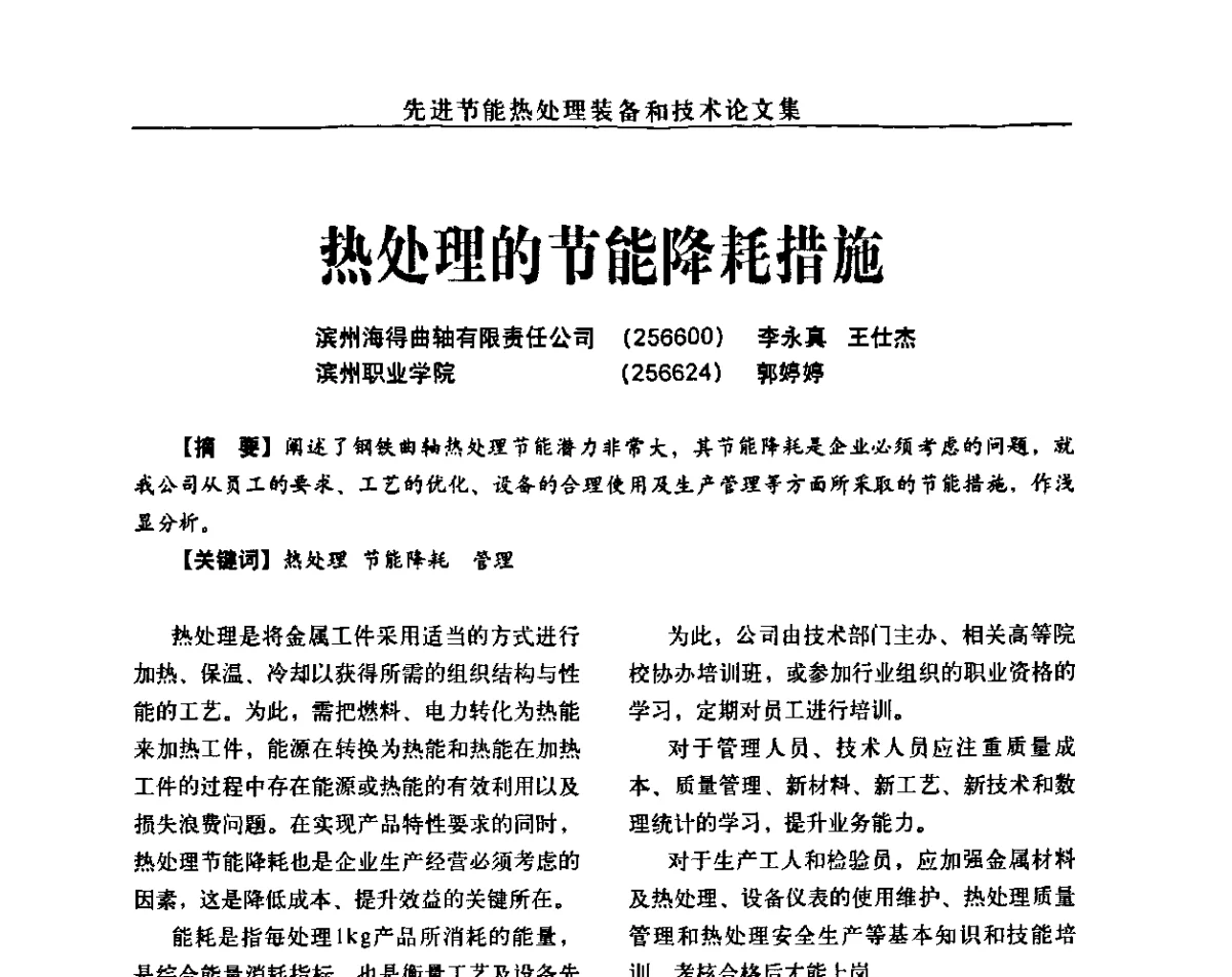 热处理的节能降耗措施 - 先进节能热处理装备和技术研讨会