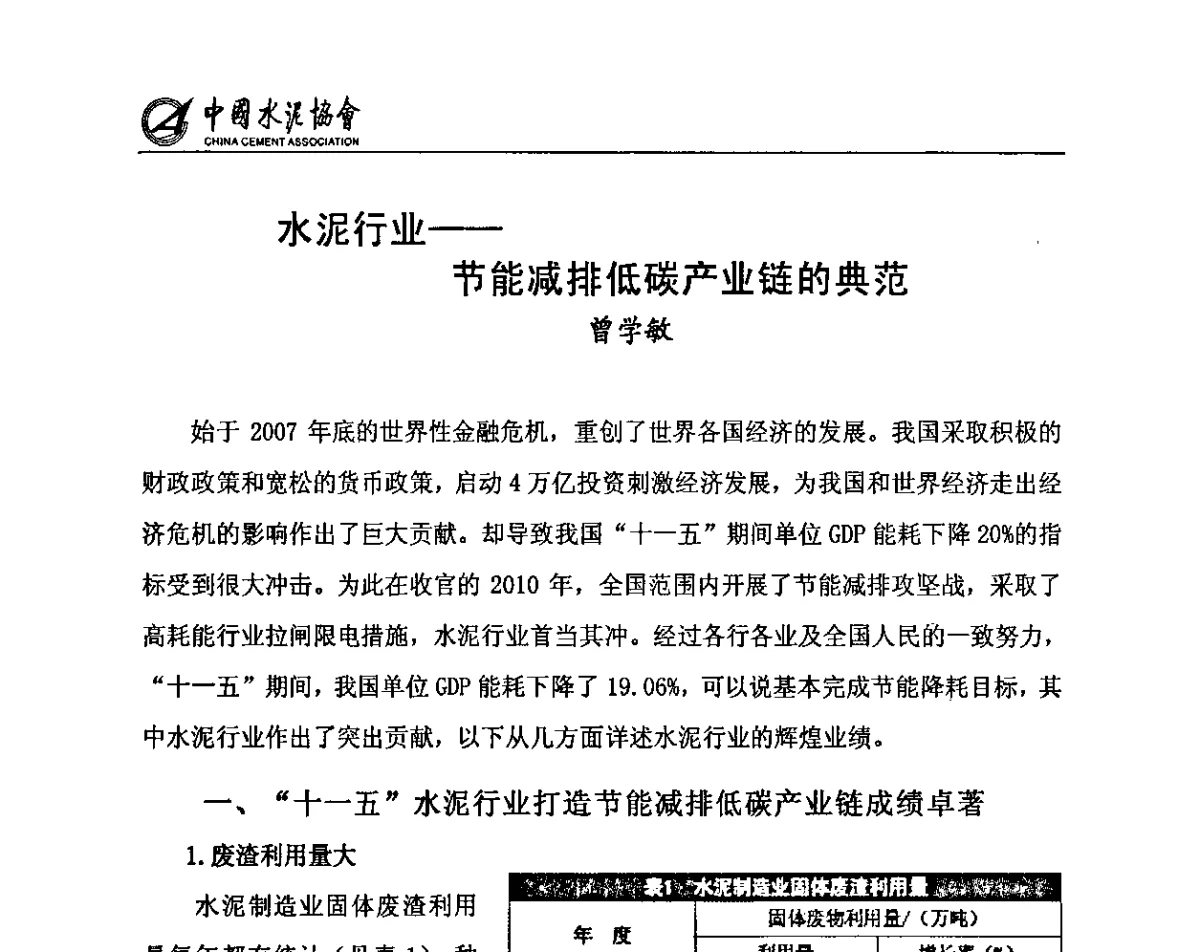 水泥行业--节能减排低碳产业链的典范 - 中国水泥协会六届四次理事大会