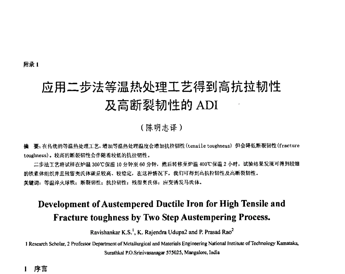 应用二步法等温热处理工艺得到高抗拉韧性及高断裂韧性的ADI - 第五届全国等温淬火球团(ADI)技术研讨会