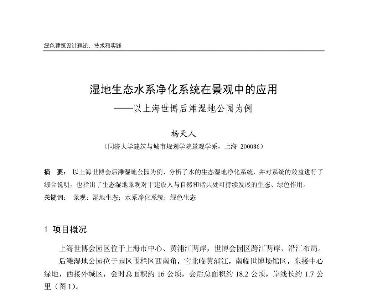 湿地生态水系净化系统在景观中的应用--以上海世博后滩湿地公园为例 - 第8届国际绿色建筑与建筑节能大会