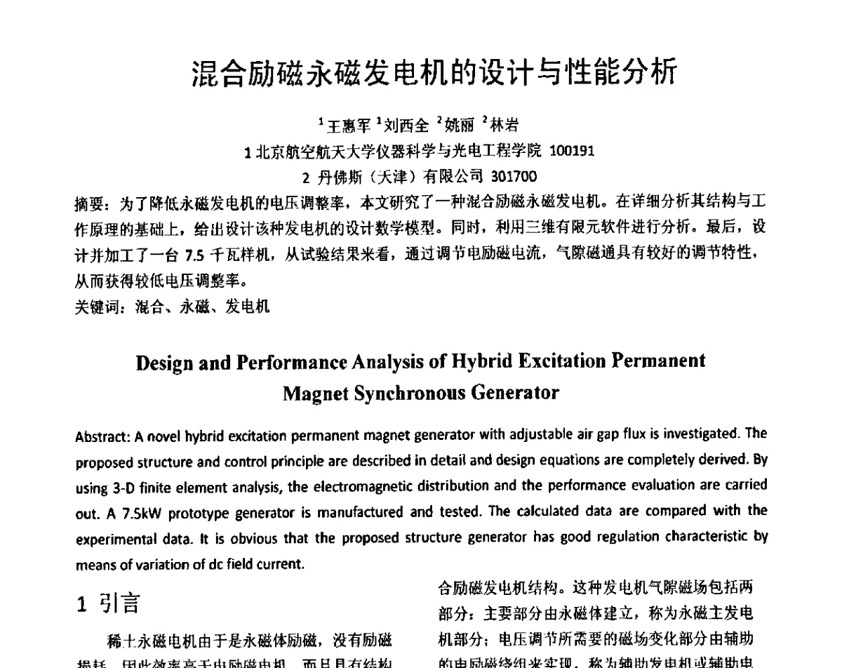混合励磁永磁发电机的设计与性能分析 - 第十一届全国永磁电机学术交流会