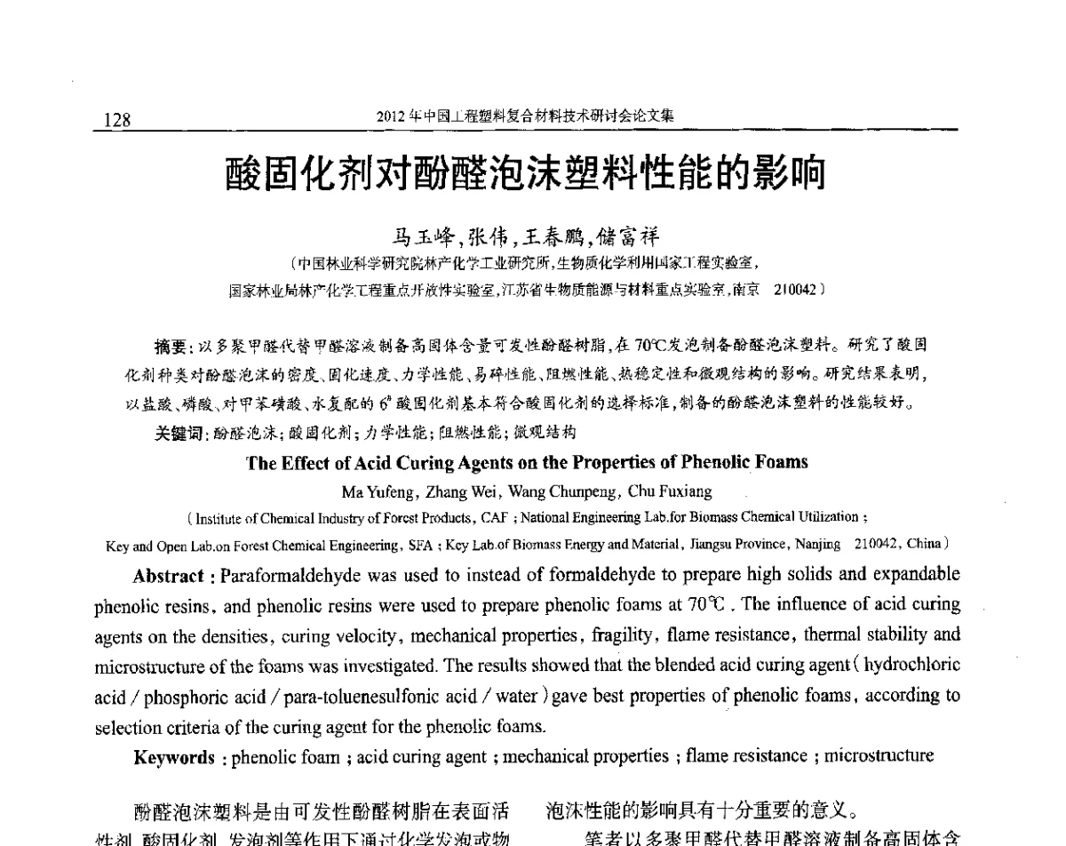 酸固化剂对酚醛泡沫塑料性能的影响 - 2012年中国工程塑料复合材料技术研讨会