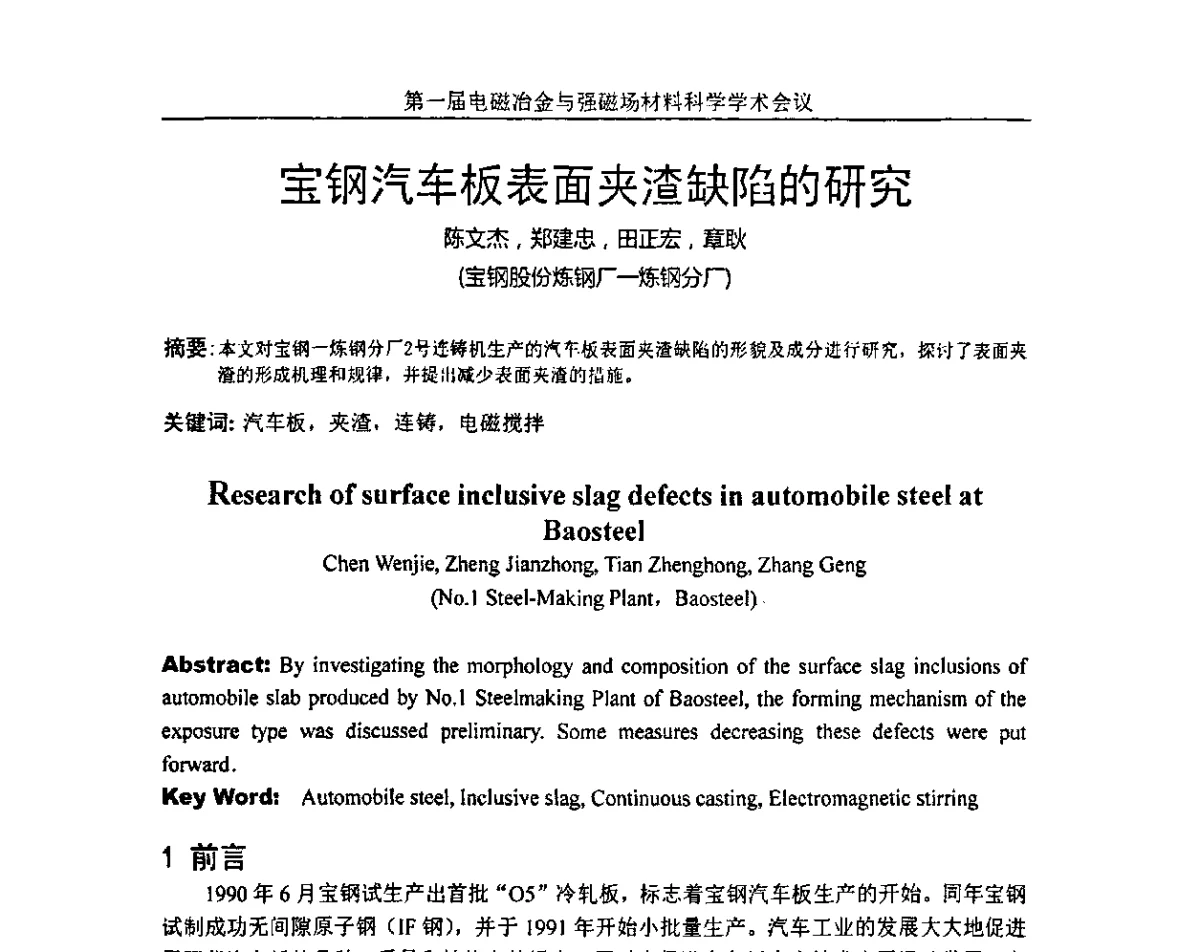宝钢汽车板表面夹渣缺陷的研究 - 第一届电磁冶金与强磁场材料科学学术会议