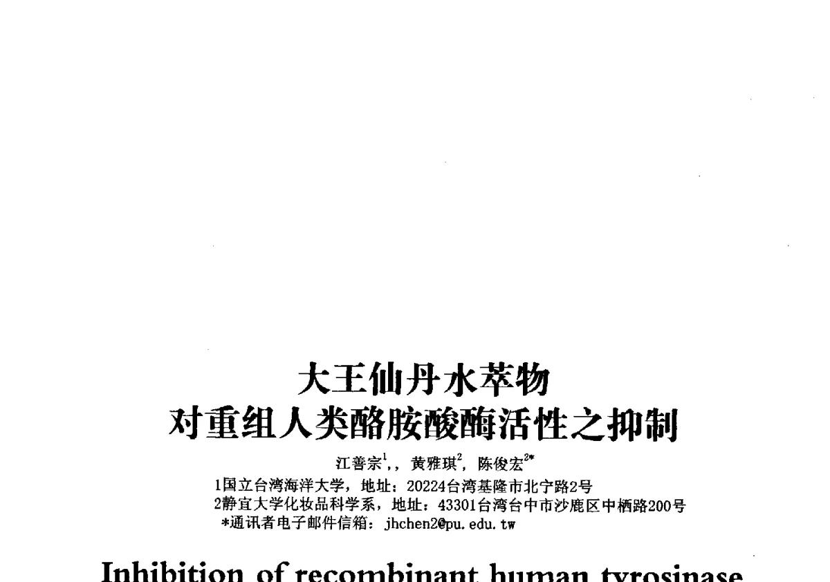 大王仙丹水萃物对重组人类酪胺酸酶活性之抑制 - 第一届中国个人护理品及原料学术研讨会暨中国天然植物化妆品产业发展论坛