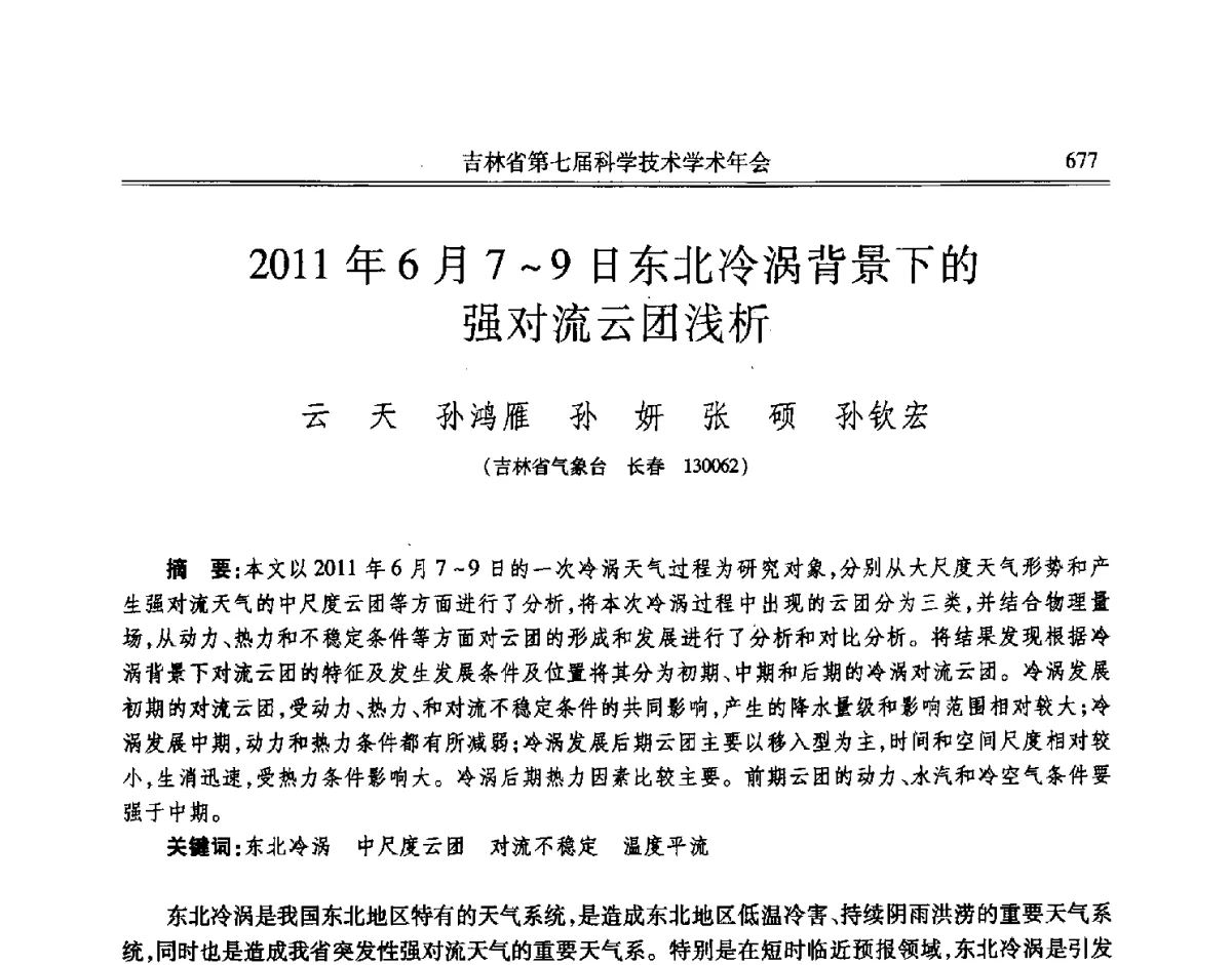 2011年6月7~9日东北冷涡背景下的强对流云团浅析 - 吉林省第七届科学技术学术年会