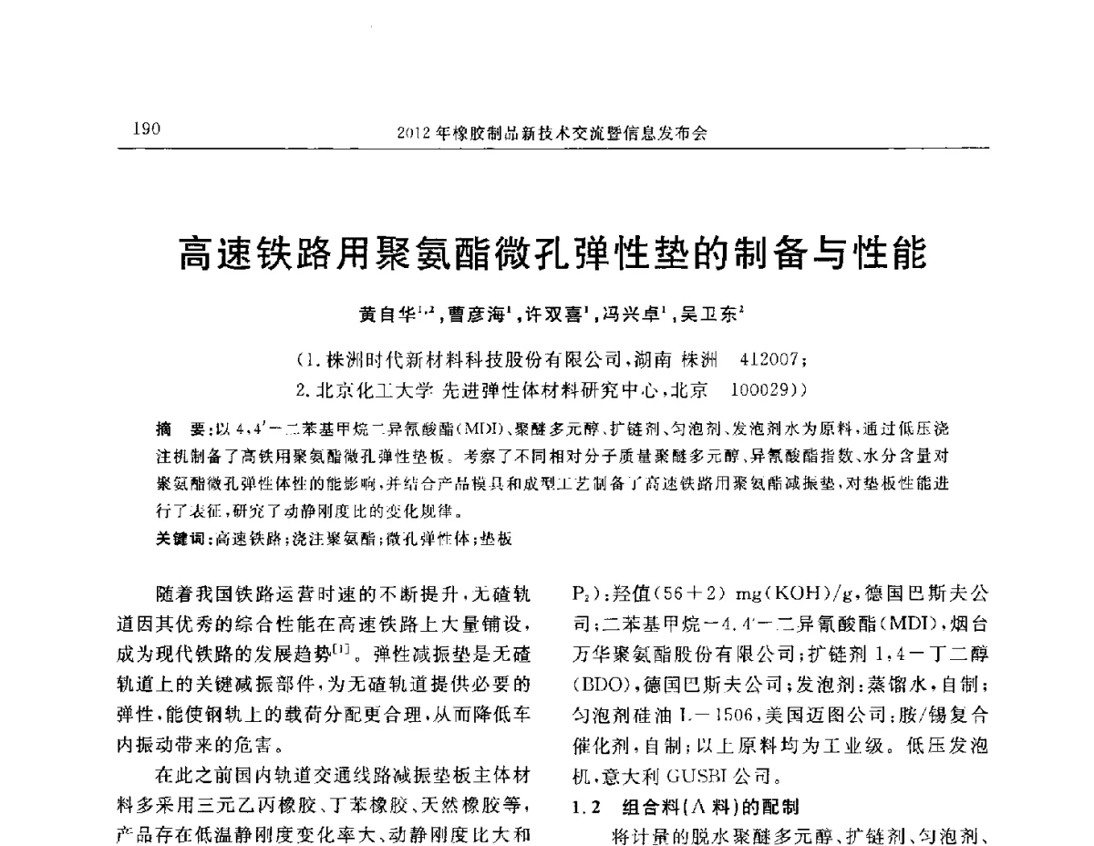 高速铁路用聚氨酯微孔弹性垫的制备与性能 - “温橡”杯2012年橡胶制品新技术交流暨信息发布会