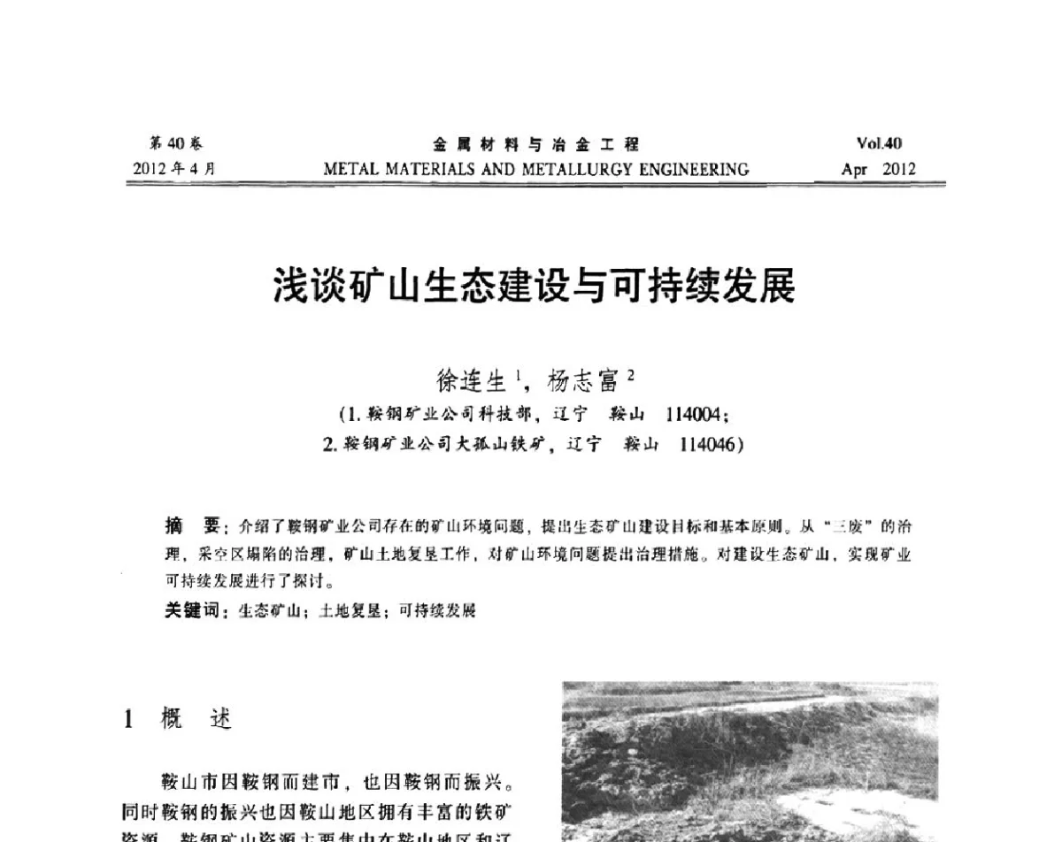 浅谈矿山生态建设与可持续发展 - 第五届尾矿库安全运行技术高峰论坛