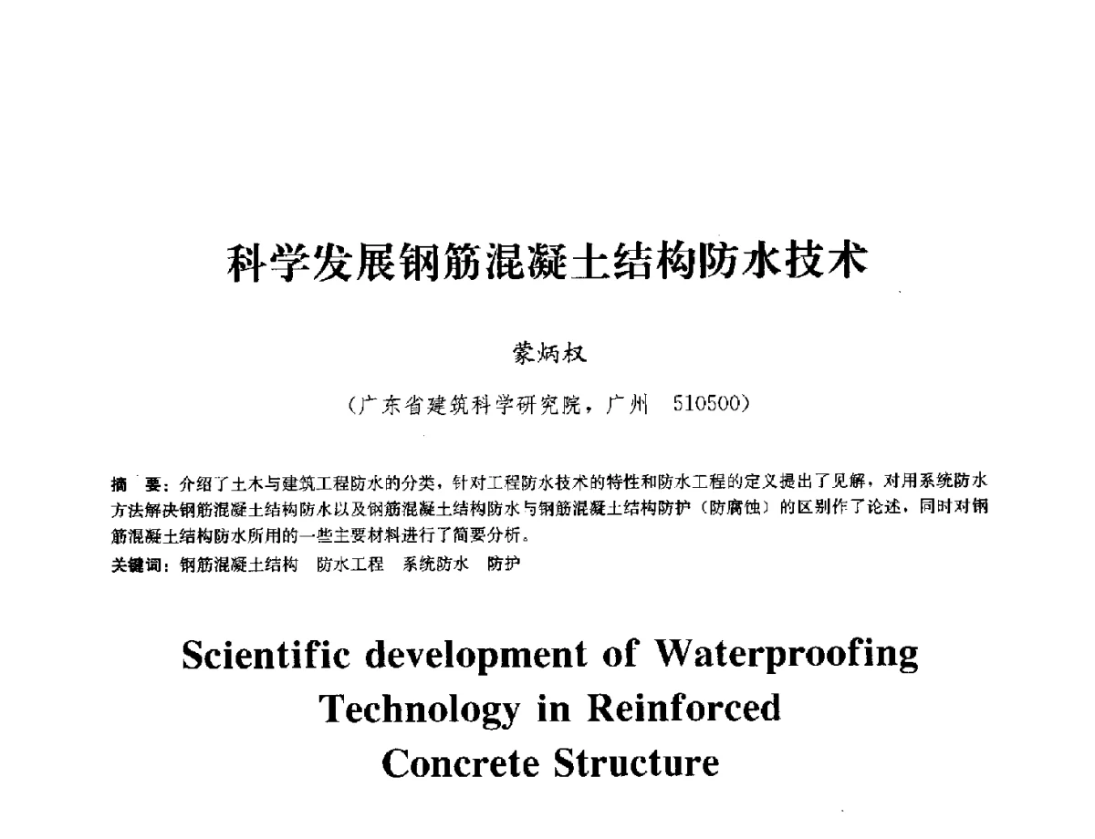 科学发展钢筋混凝土结构防水技术 - 中国工程建设标准化协会建筑防水专业委员会换届会议暨2012全国工程防水技术交流会