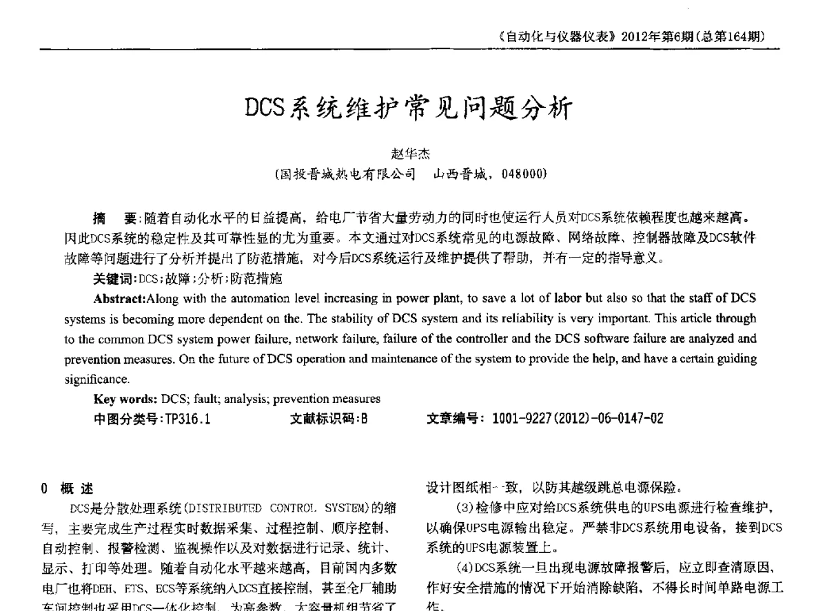 DCS系统维护常见问题分析 - 2012年西南三省一市自动化与仪器仪表学术年会