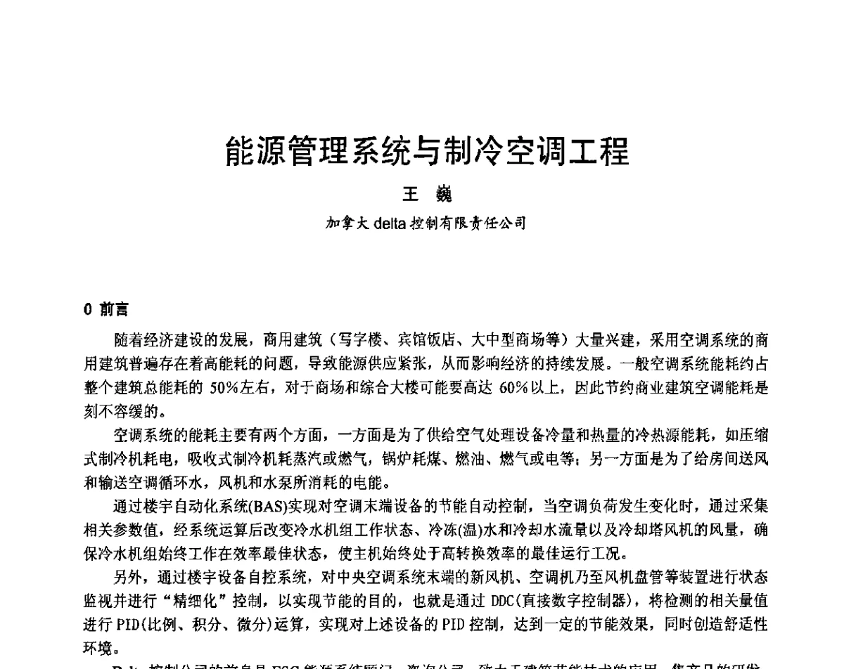 能源管理系统与制冷空调工程 - 2011年中国制冷空调工程节能减排新技术研讨会