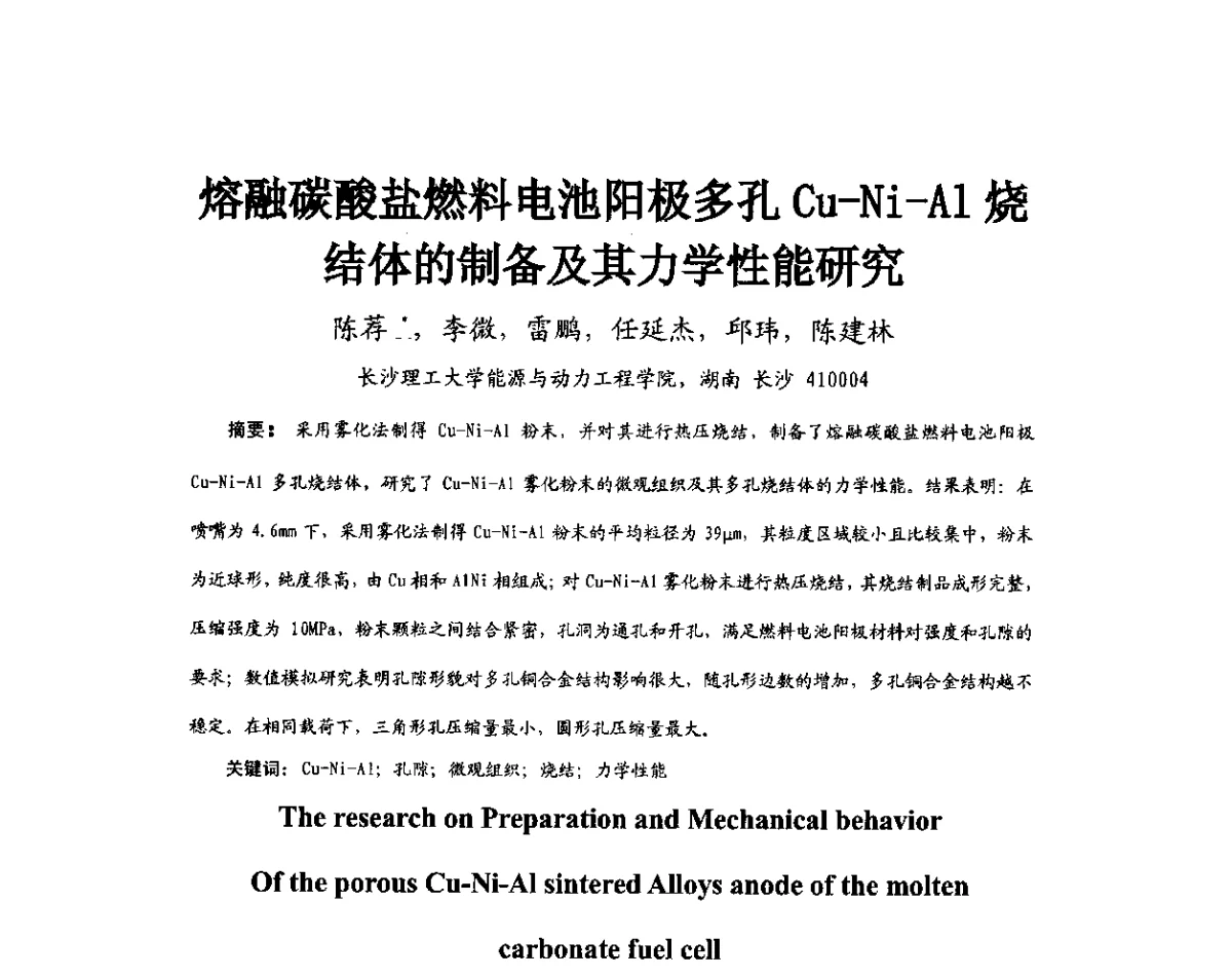 熔融碳酸盐燃料电池阳极多孔Cu-Ni-Al烧结体的制备及其力学性能研究 - 第11届全国高温材料及强度会议