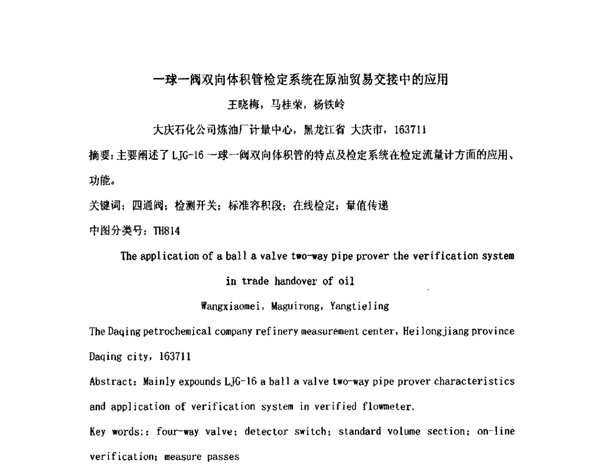 一球一阀双向体积管检定系统在原油贸易交接中的应用 - 2012中国石油化工重大工程仪表控制技术高峰论坛