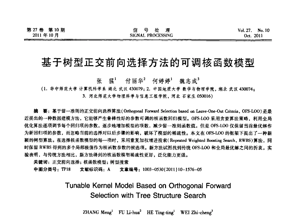 基于树型正交前向选择方法的可调核函数模型 - 第十五届全国信号处理学术年会