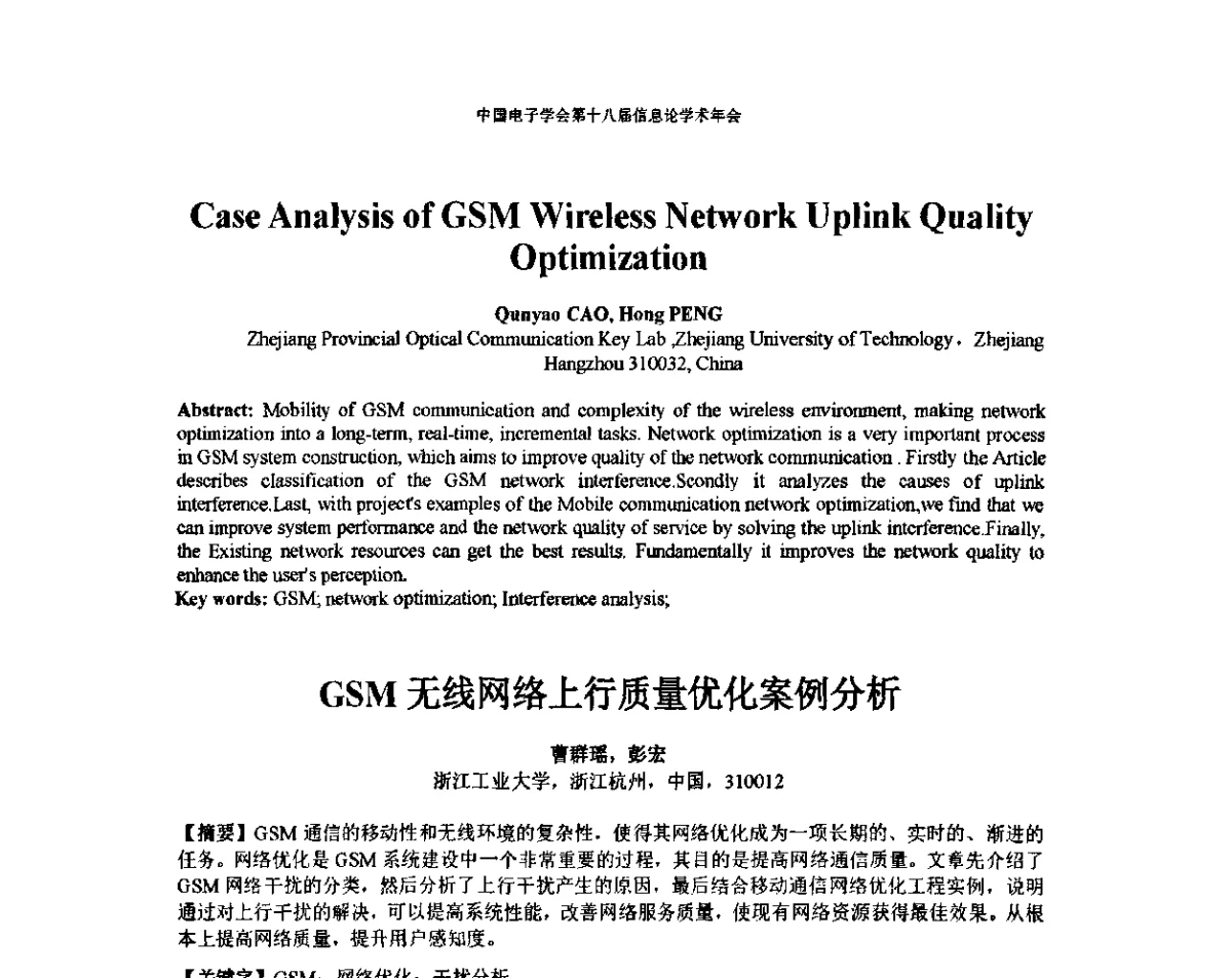 GSM无线网络上行质量优化案例分析 - 中国电子学会第十八届信息论学术年会