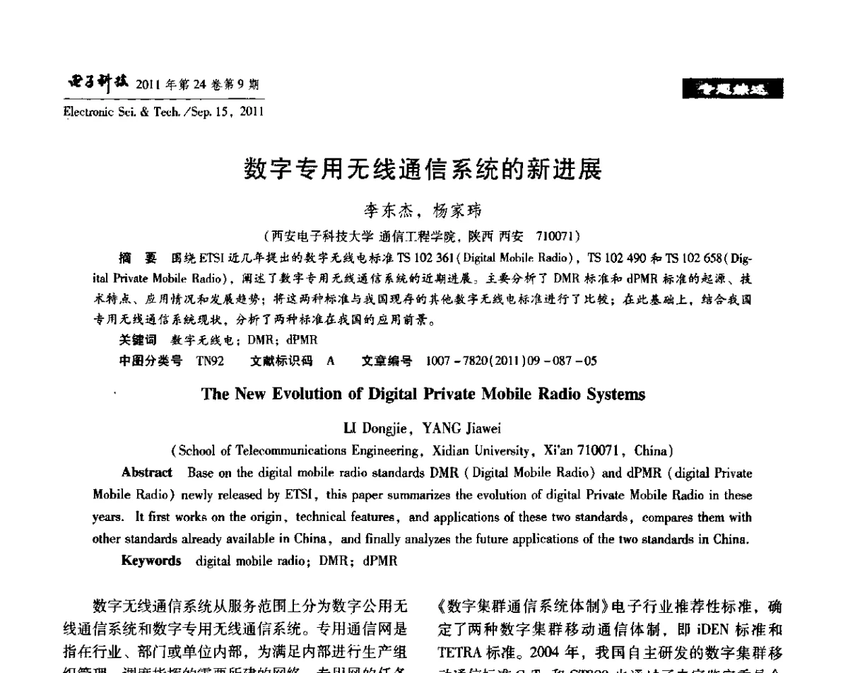 数字专用无线通信系统的新进展 - 陕西省电子学会“信息感知与三网融合”前沿技术学术研讨会