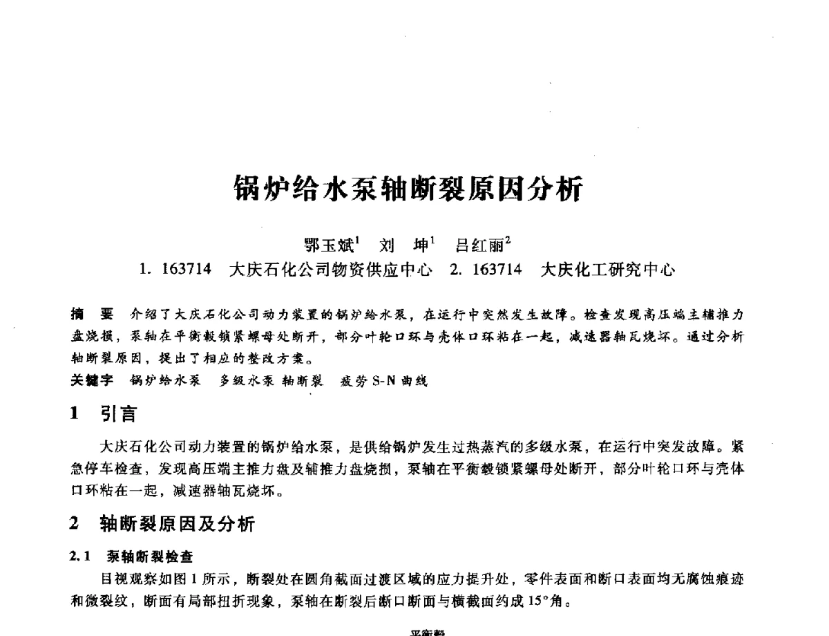 锅炉给水泵轴断裂原因分析 - 第九届全国设备与维修工程学术会议暨第十五届全国设备监测与诊断学术会议