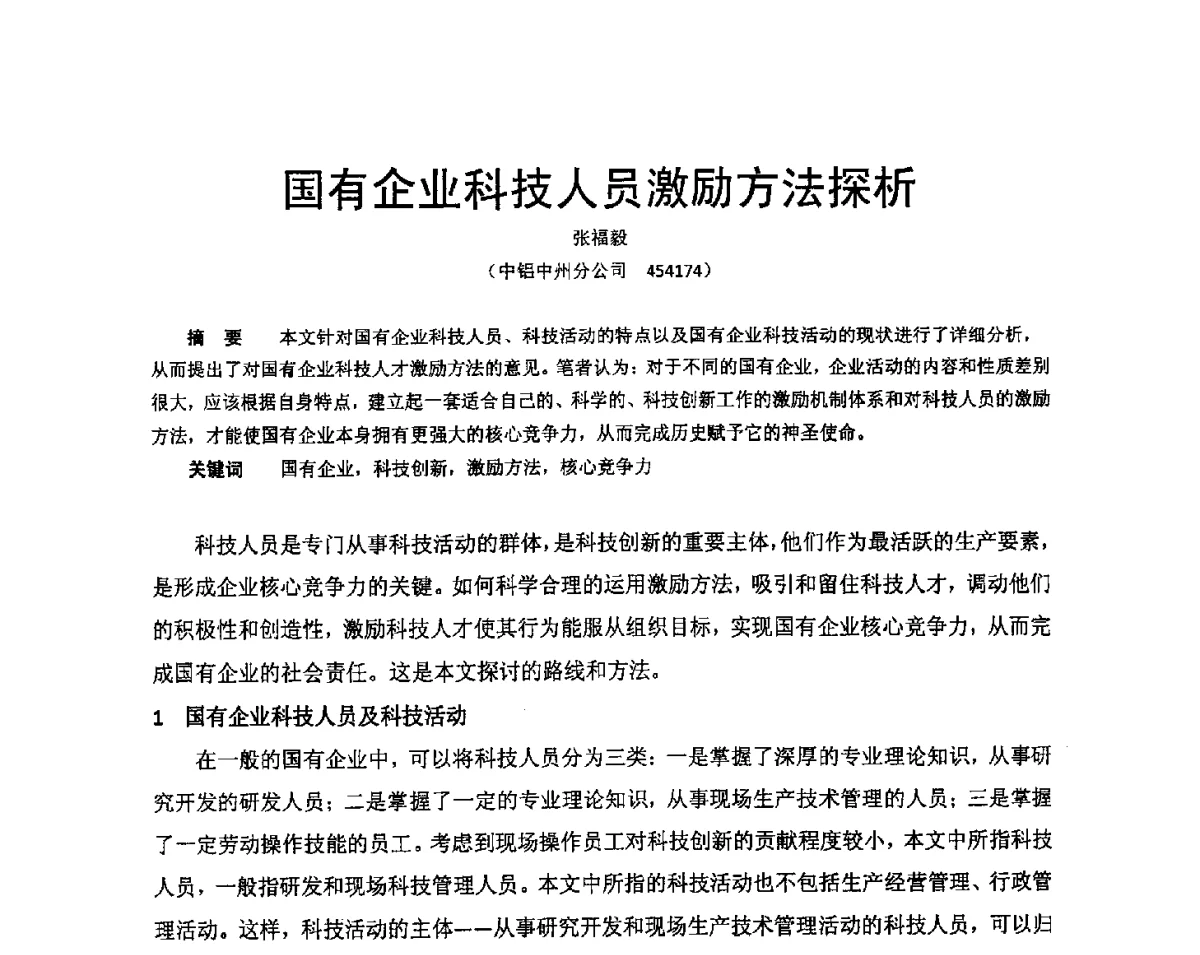国有企业科技人员激励方法探析 - 河南省冶金行业低碳冶金与节能减排学术研讨会