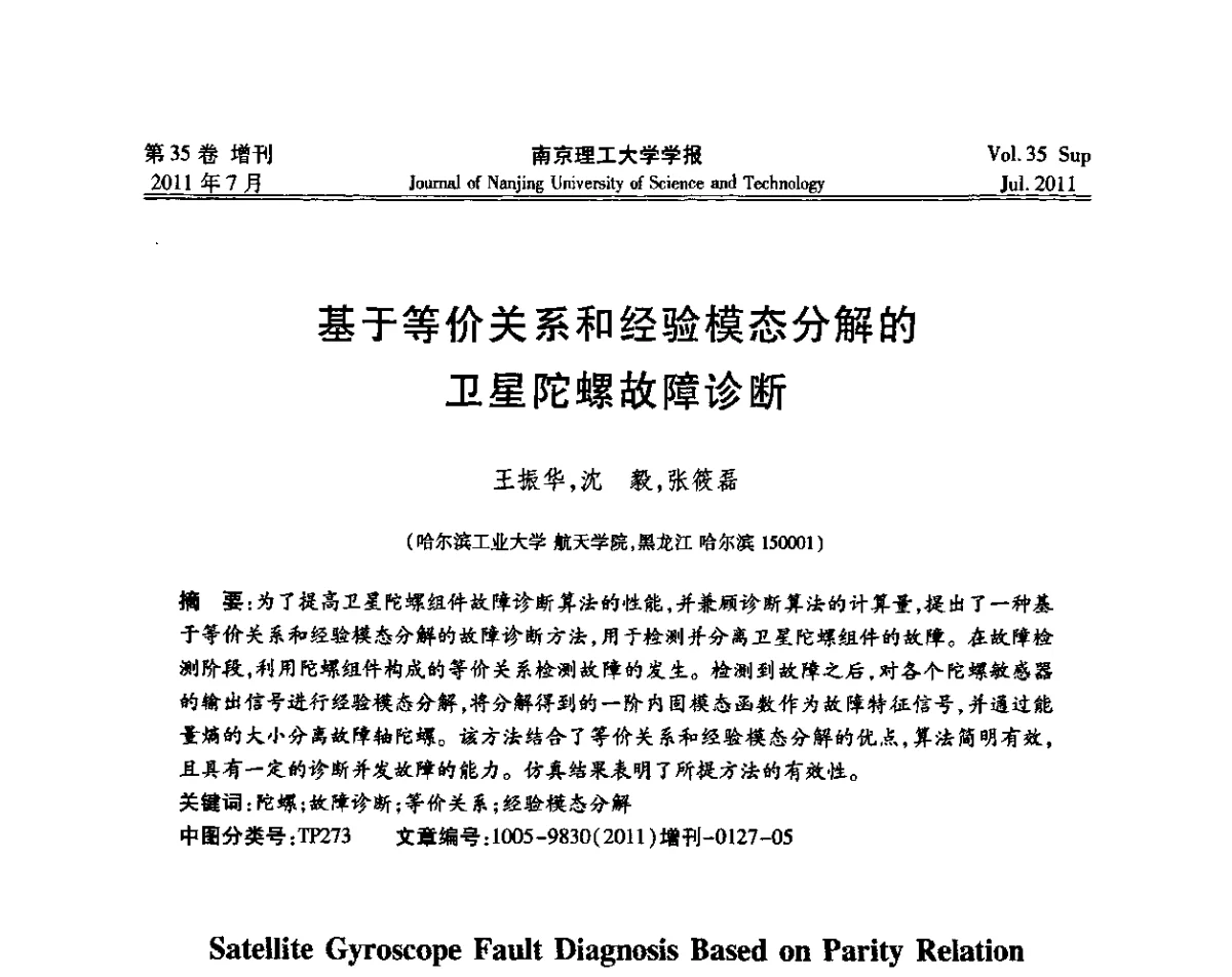 基于等价关系和经验模态分解的卫星陀螺故障诊断 - 第七届全国技术过程故障诊断与安全性学术会议