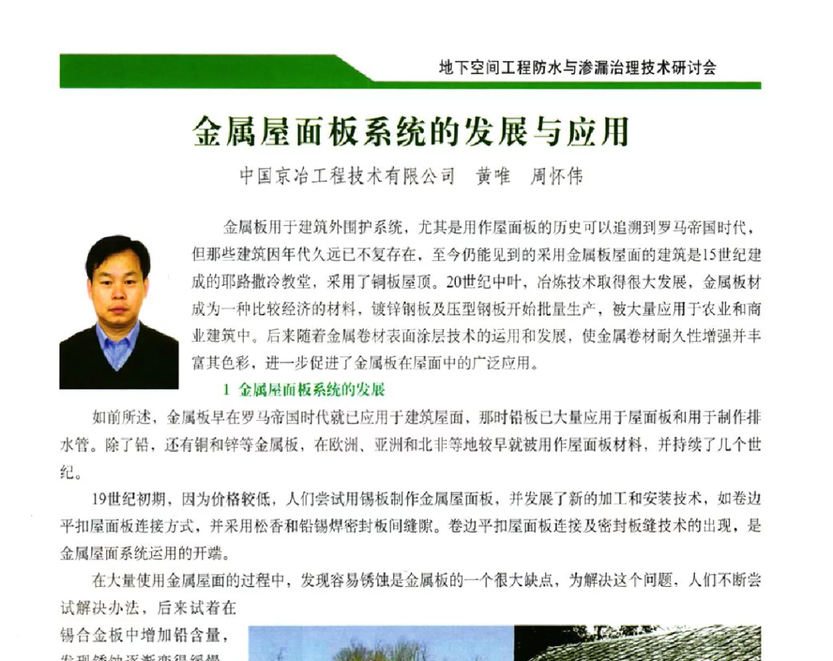 金属屋面板系统的发展与应用 - 2012地下空间工程防水与渗漏治理技术研讨会