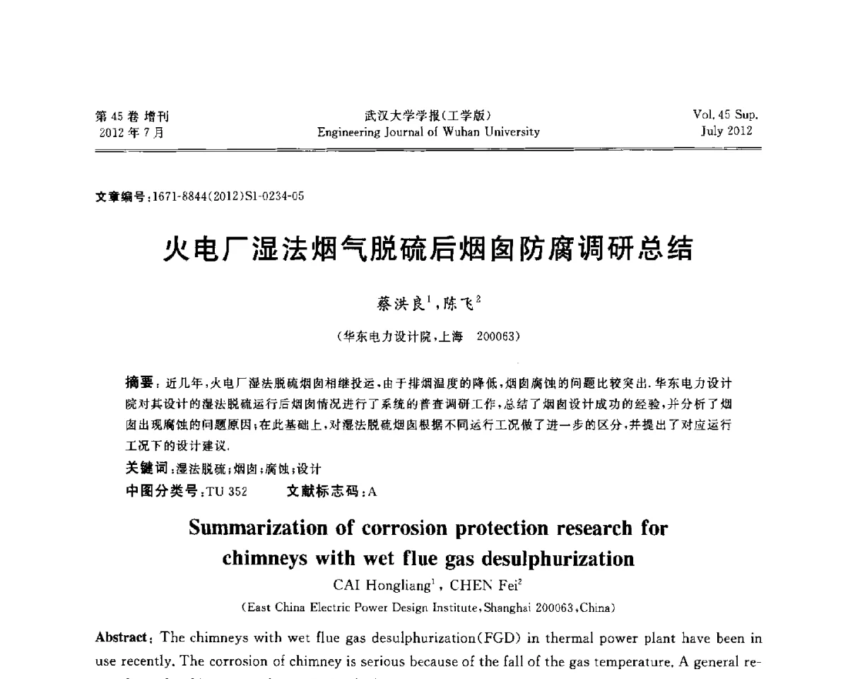 火电厂湿法烟气脱硫后烟囱防腐调研总结 - 中国电机工程学会电力土建专委会结构分专委会2012全国电力土建结构第八次学术会议