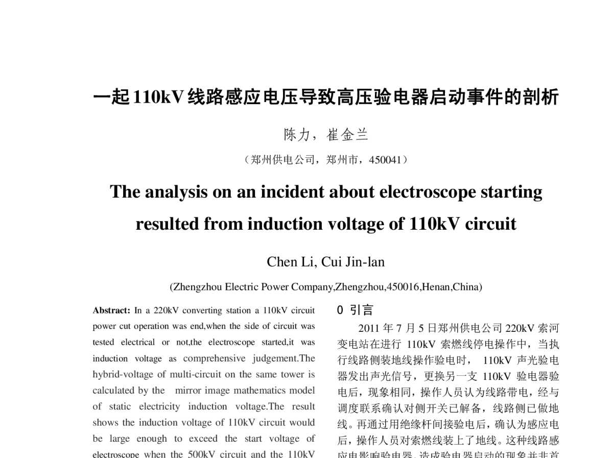 一起110kV线路感应电压导致高压验电器启动事件的剖析 - 2012年中国电机工程学会年会