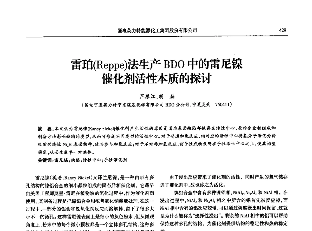 雷珀(Reppe)法生产BDO中的雷尼镍催化剂活性本质的探讨 - 第八届宁夏青年科学家论坛石化专题论坛