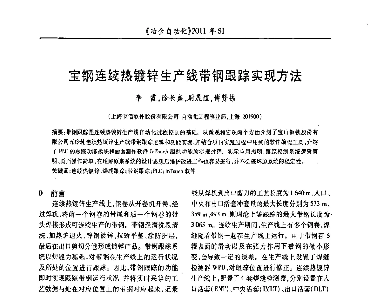 宝钢连续热镀锌生产线带钢跟踪实现方法 - 全国冶金自动化信息网2011年会