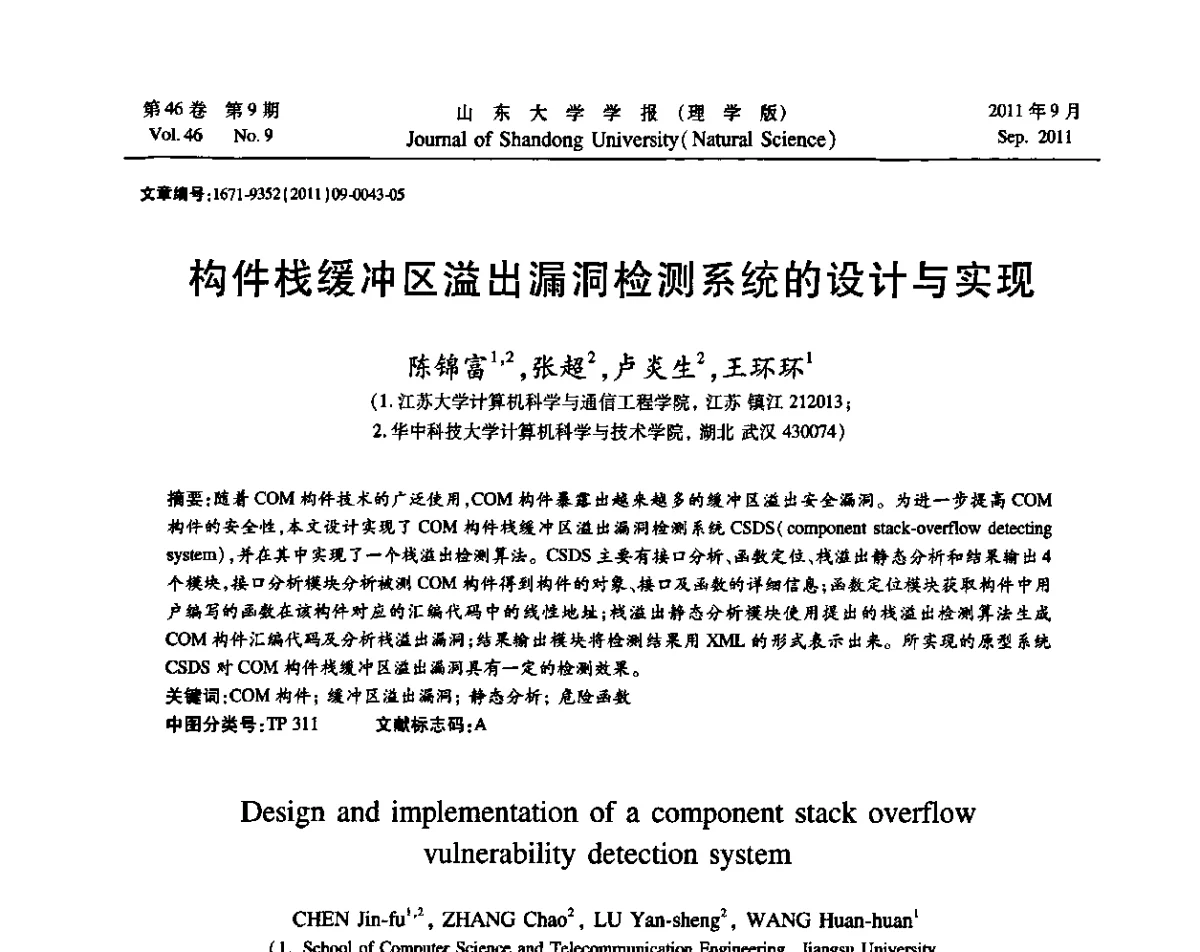 构件栈缓冲区溢出漏洞检测系统的设计与实现 - 2011年第五届中国可信计算与信息安全学术会议(CTCIS2011)